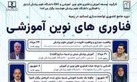 برگزاری دوره توانمند سازی اساتید در زمینه فناوریهای نوین آموزشی توسط دانشگاه علوم پزشکی هوشمند