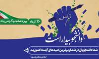 پیام تبریک معاون محترم آموزشی  دانشگاه علوم پزشکی هرمزگان به مناسبت 16 آذر ، روز دانشجو