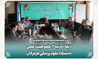 ارتقاء مرتبه ۳ عضو هیئت علمی دانشگاه علوم پزشکی هرمزگان