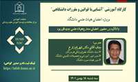 کارگاه حضوری" آشنایی با قوانین و مقررات دانشگاهی"