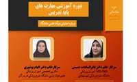 دوره مقدماتی مهارت های پایه تدریس بصورت ترکیبی (مجازی و حضوری)