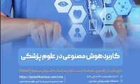 "اولین سمینار کاربرد هوش مصنوعی در علوم پزشکی در دانشگاه علوم پزشکی مازندران"