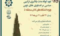 دوره کوتاه مدت یادگیری ترکیبی مبتنی بر فناوری های نوین 