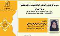اطلاع رسانی مجموعه کارگاه های آموزشی استانداردسازی ارزیابی دانشجو