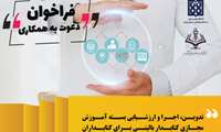 فراخوان با موضوع تدوین اجرا و ارزشیابی بسته آموزش مجازی کتابدار بالینی برای کتابداران شاغل در مراکز درمانی