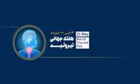به مناسبت روز جهانی تیـــروئیـــد ۲۰۲۳