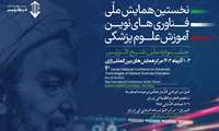  نخستین همایش ملی فناوری‌های نوین آموزش علوم پزشکی