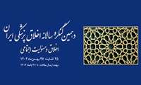 اطلاع رسانی دهمین کنگره سالانه اخلاق پزشکی ایران
