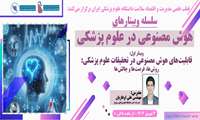 وبینار آموزشی هوش مصنوعی در علوم پزشکی