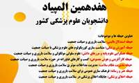 ثبت نام هفدهمین دوره المپیاد علمی دانشجویان علوم پزشکی کشور 