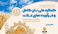 کنگره ملی نان کامل و فرآورده های غلات