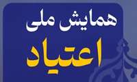 همایش ملی اعتیاد،مداخلات نوین،پیشگیری و درمان