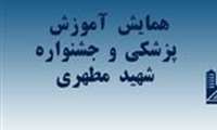 بیست و ششمین همایش کشوری آموزش علوم پزشکی
