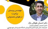 وبینار مهندسی پرسش ( پرامپت ) در هوش مصنوعی از مجموعه وبینارهای هوش مصنوعی در آموزش علوم پزشکی