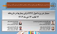 سمینار دو روزه اصول OTC تراپی بیماری ها در داروخانه