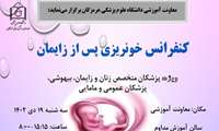 کنفرانس مدیریت خونریزی پس از زایمان