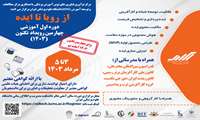 برگزاری دوره آموزشی از ایده تا رویا از تاریخ ۱۴۰۳/۵/۳ لغایت ۱۴۰۳/۵/۵ به مدت سه روز
