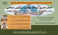 کنفرانس بیماری های ریوی شغلی ویژه متخصصین طب کار،داخلی،بیماری های عفونی،طب اورژانس و پزشکان عمومی