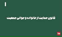 قانون حمایت از خانواده و جوانی جمعیت