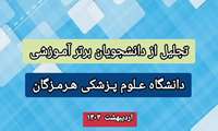 تجلیل از دانشجویان برتر آموزشی دانشجویان دانشگاه علوم پزشکی هرمزگان