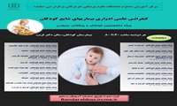 کنفرانس علمی ادواری بیماری های شایع کودکان