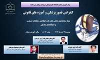 کنفرانس قصور پزشکی و آموزه های پزشکی
