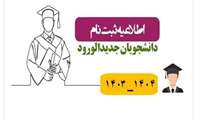 قابل توجه پذیرفته شدگان کارشناسی ناپیوسته فوریتهای پزشکی پیش بیمارستانی در سال تحصیلی 1404-1403