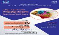 جهاد دانشگاهی با همکاری شورای نظام روانشناسی و مشاوره استان هرمزگان برگزار میکند
