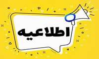 قابل توجه دانشجویان پذیرفته شده با سهمیه 25 درصد شاهد و ایثارگر 