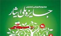 فراخوان نهمین جشنواره ملی ایثار1403