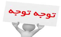 تغییر محل انجام مصاحبه و تست های آمادگی جسمانی رشته فوریت های پزشکی