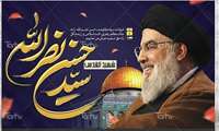 پیام تسلیت جناب آقای دکتر مهدی حسنی آزاد به مناسبت شهادت آیت‌الله شهید، سید حسن نصرالله 