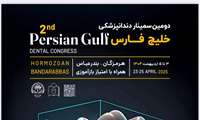 دومین سمینار دندانپزشکی