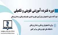 ثبت نام در دوره فشرده آموزشی تقویتی-تکمیلی جهت آماده سازی دانشجویان رشته های پزشکی و دندان پزشکی برای آزمون های جامع علوم پایه پزشکی، دندان پزشکی و پره انترنی