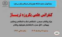 کنفرانس علمی یکروزه تریاژ