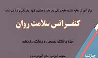 کنفرانس سلامت روان