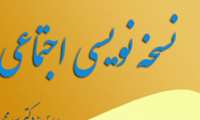 وبینار کشوری نسخه نویسی اجتماعی