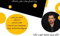 سلسله وبینارهای هوش مصنوعی در آموزش پزشکی