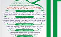 رویداد کار آفرینی در آموزش علوم پزشکی