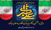 تبریک دکتر رمضانیان نیک به مناسبت چهل و ‎ششمین سالگرد پیروزی انقلاب اسلامی، ولادت حضرت علی اکبر (ع) و روز جوان