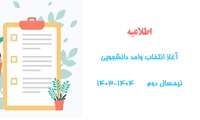 تقویم ترم و انتخاب واحد نیمسال دوم 1404-1403
