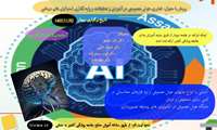 وبینار فناوری هوش مصنوعی در آموزش و تحقیقات
