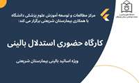 کارگاه حضوری استدلال بالینی