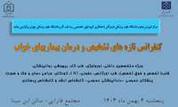 کنفرانس تازه های تشخیص و درمان بیماری های خواب
