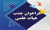 جذب اعضای هیآت علمی متعهد به خدمت دانشگاه علوم پزشکی هوشمند