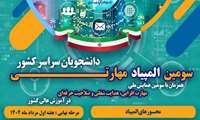 سومین المپیاد مهارتی دانشجویان سراسر کشور