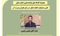  کارگاه حضوری نقش و مسولیت اساتید مشاور در زمان بحران و‌ پس از آن
