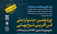 نوردهمین جشنواره ملی فن آفرینی شیخ بهایی