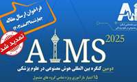 دومین کنگره بین المللی هوش مصنوعی در علوم پزشکی 1404