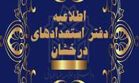 قابل توجه دانشجویان کارشناسی استعداد درخشان متقاضی شرکت در آزمون کارشناسی ارشد (کارشناسی ارشد 1404)